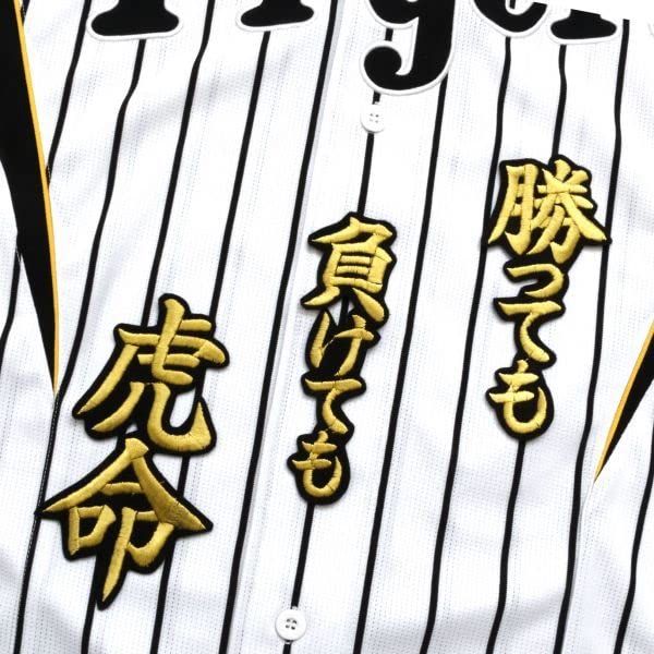 Amazon.co.jp: 勝っても負けても虎命 金/黒 刺繍 ワッペン 阪神