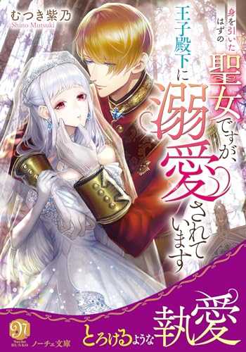 身を引いたはずの聖女ですが、王子殿下に溺愛されています (ノーチェ文庫)