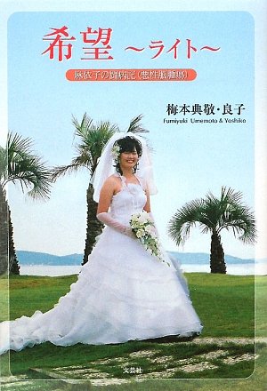 希望 ライト 麻依子の闘病記 悪性脳腫瘍 典敬 梅本 良子 梅本 本 通販 Amazon