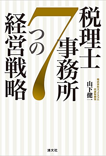 無料電子書籍アプリ 税理士事務所 7つの経営戦略 バイ