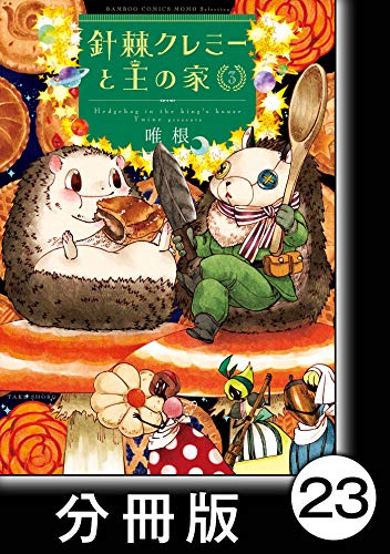 針棘クレミーと王の家 分冊版 3 パイ試作 バンブーコミックス Momoセレクション 唯根 マンガ Kindleストア Amazon