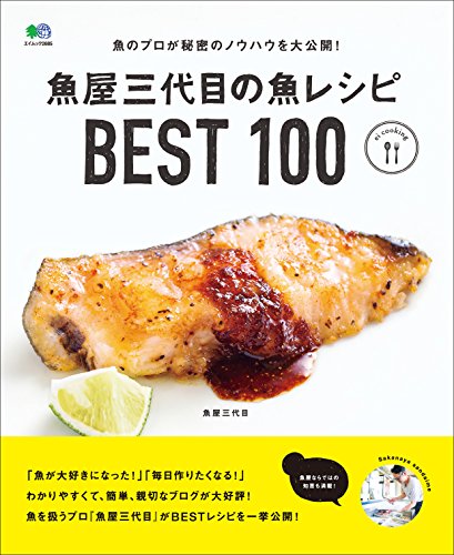Télécharger 魚屋三代目の魚レシピBEST100[雑誌] ei cooking (Japanese Edition) PDF Ebook En Ligne