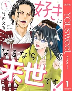 【単話売】好きになるなら来世です！ 1 (マーガレットコミックスDIGITAL)