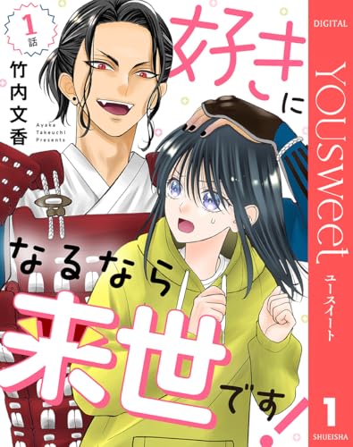 【単話売】好きになるなら来世です！ 1 (マーガレットコミックスDIGITAL)