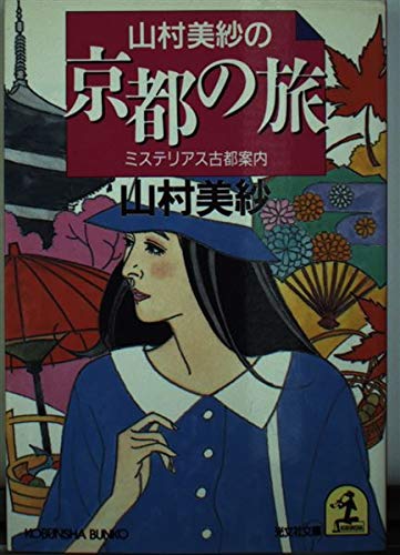 スマホ 無料電子書籍 山村美紗の京都の旅―ミステリー京都案内 (光文社文庫) バイ