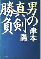 男の真剣勝負 453216091X Book Cover