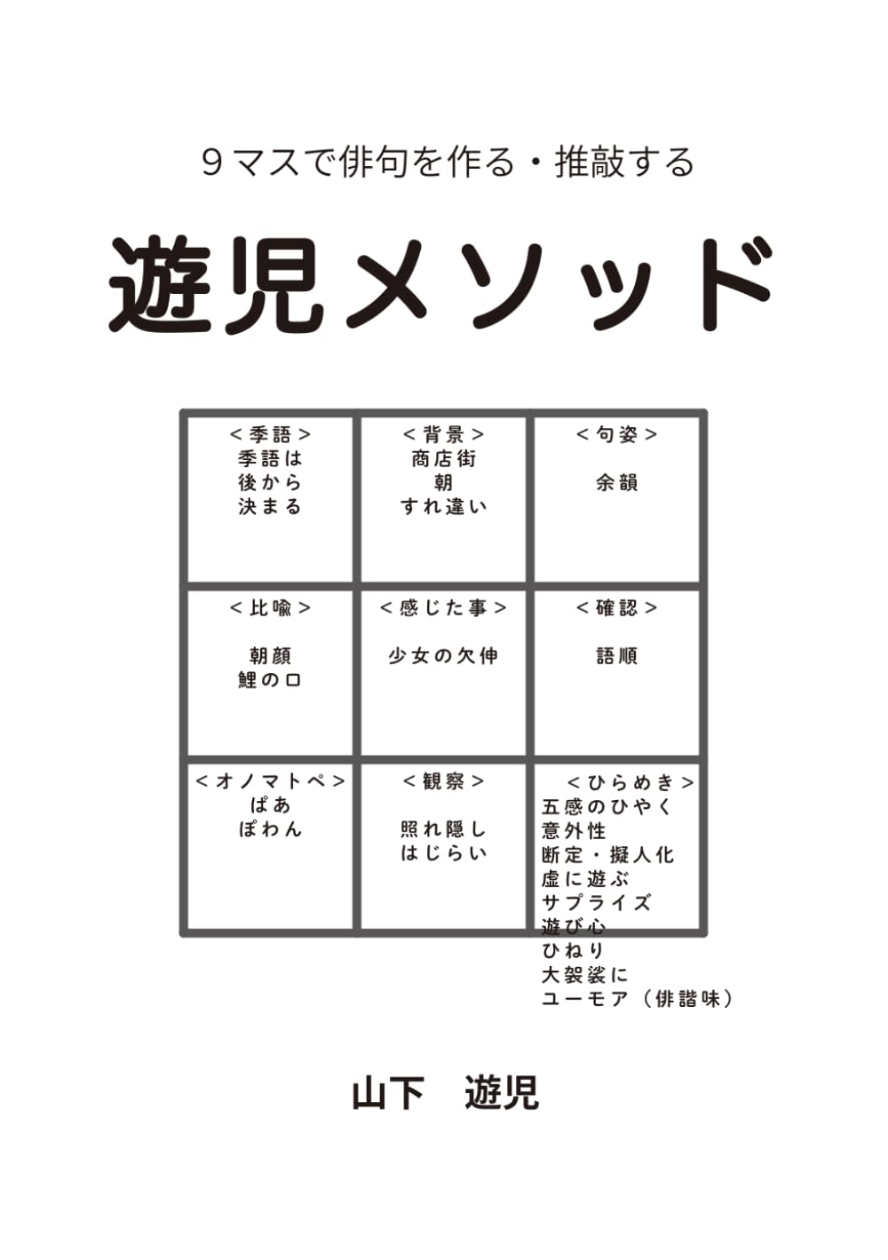 ９マスで俳句を作る・推敲する本「遊児メソッド」: 感じたことを言葉にする技術