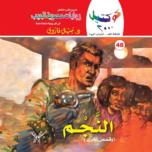 『النجم وقصص أخرى』のカバーアート