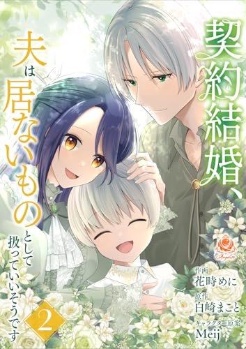 契約結婚、夫は居ないものとして扱っていいそうです【合本版】2 (エンジェライトコミックス)