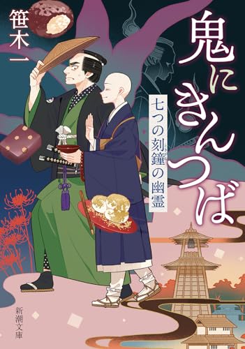 鬼にきんつば：七つの刻鐘の幽霊 (新潮文庫 さ 99-2)
