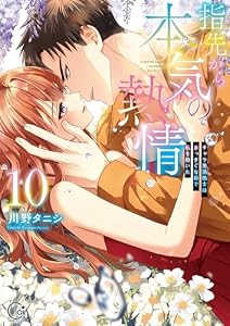 指先から本気の熱情～チャラ男消防士はまっすぐな目で私を抱いた～【単行本版】１０【特典ペーパー付き】 (絶対領域R！)