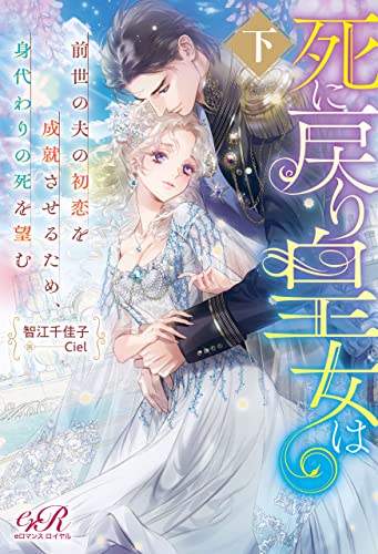 死に戻り皇女は前世の夫の初恋を成就させるため 身代わりの死を望む 下 Eロマンスロイヤル 智江 千佳子 ｃｉｅｌ 日本の小説 文芸 Kindleストア Amazon