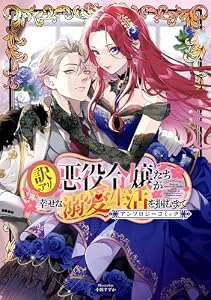 訳アリ悪役令嬢たちが幸せな溺愛生活を掴むまで アンソロジーコミック (マッグガーデンコミックスavarusシリーズ)