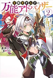 冒険者ギルドの万能アドバイザー　～勇者パーティを追放されたけど、愛弟子達が代わりに魔王討伐してくれるそうです～ ： 2 (Mノベルス)
