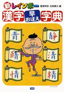 Tankobon Hardcover Dictionary remember new Rainbow Kanji early ISBN: 4053028663 (2009) [Japanese Import] [Japanese] Book