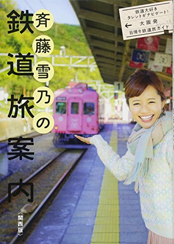 無料電子書籍 おすすめ 斉藤雪乃の鉄道旅案内〈関西版〉 バイ