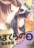 ぼくらの(3)【期間限定 無料お試し版】 (IKKI COMIX) ぼくらの(3)【期間限定 無料お試し版】 (IKKI COMIX)