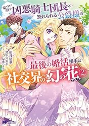 Amazon.co.jp: 厳つい顔で凶悪騎士団長と恐れられる公爵様の最後の婚活