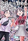 今日から始める幼なじみ １５ (バンチコミックス)