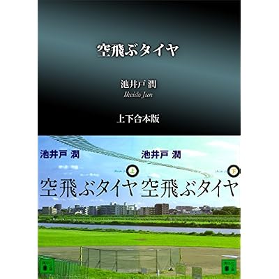 空飛ぶタイヤ 上下合本版 (講談社文庫)