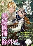 荘園経営に夢中なので、花嫁候補からは除外してください【第8話】（エンジェライトコミックス）