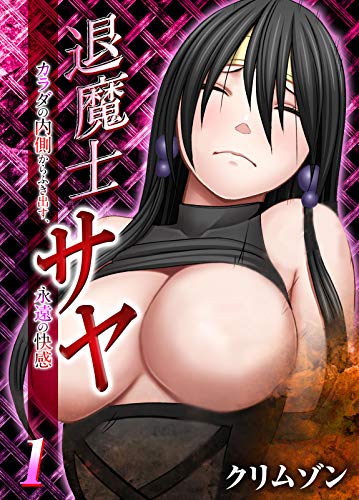 退魔士サヤ－カラダの
