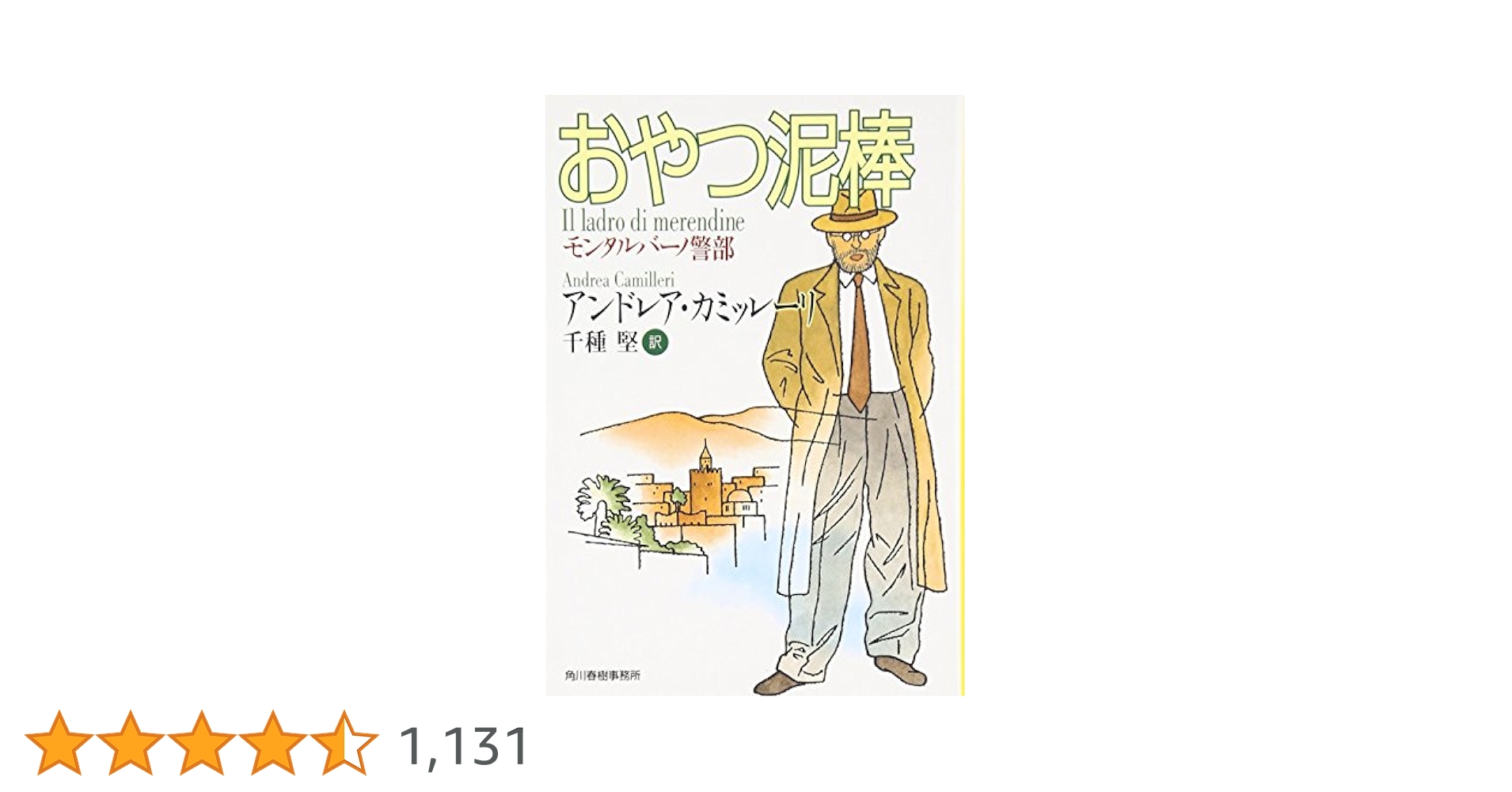 おやつ泥棒: モンタルバーノ警部 (ハルキ文庫 カ 2-2) おやつ泥棒: モンタルバーノ警部 (ハルキ文庫 カ 2-2