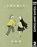 この恋は実らない 2 (ヤングジャンプコミックスDIGITAL)