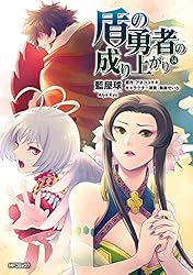 Amazon.co.jp: 盾の勇者の成り上がり 21 (MFコミックス