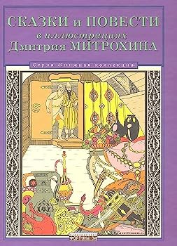Skazki i povesti v illyustratsiyah Dmitriya Mitrohina