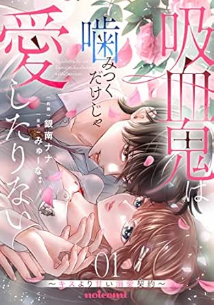 吸血鬼は噛みつくだけじゃ愛したりない～キスより甘い溺愛契約～