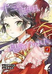 十三歳の誕生日、皇后になりました。【電子特別版】 1 (プリンセス