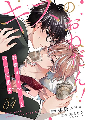 キスのおねだん!~社畜リーマンとパパ活男子~(4) (COMICアスティル)