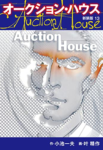 オークションハウス (新装版) 13 オークションハウス (新装版)