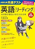 改訂第２版　大学入学共通テスト　英語[リーディング]の点数が面白いほどとれる本　０からはじめて１００までねらえる 面白いほどシリーズ