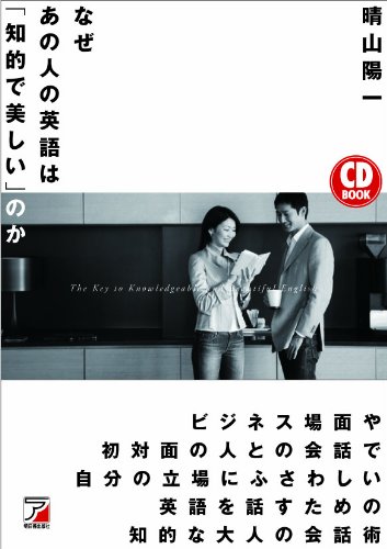 CD BOOK なぜあの人の英語は「知的で美しい」のか (アスカカルチャー)