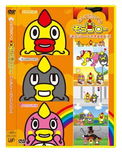 そらジロー みんなだいすき そらジローのうた [CD+DVD] アニメ CDアルバム