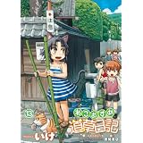 ねこむすめ道草日記　１３巻 (RYU COMICS)