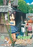 ねこむすめ道草日記　１３巻 (RYU COMICS)