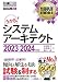情報処理教科書 システムアーキテクト 2023~2024年版