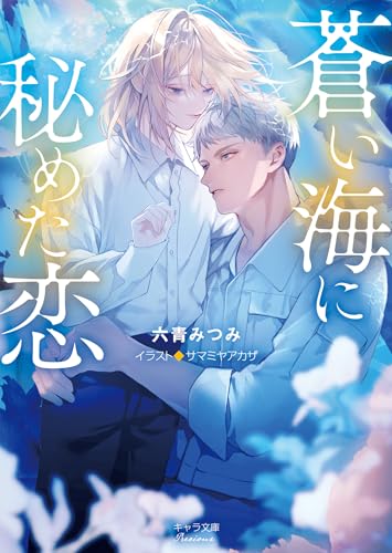 蒼い海に秘めた恋 (キャラ文庫)