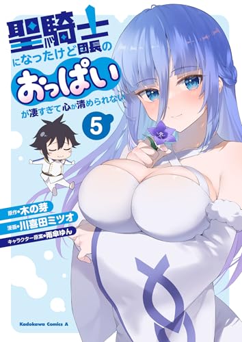 聖騎士になったけど団長のおっぱいが凄すぎて心が清められない(5)