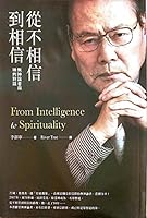 從不相信到相信：無神論者與神的對話 [繁] From Intelligence to Spirituality 9861793437 Book Cover