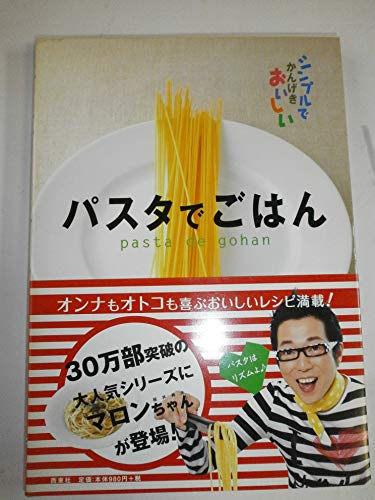 パスタでごはん: シンプルでかんげきおいしい