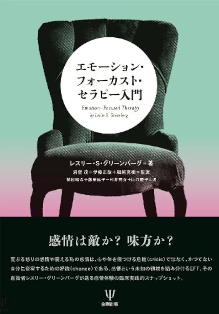 Amazon.co.jp: エモーション・フォーカスト・セラピー入門