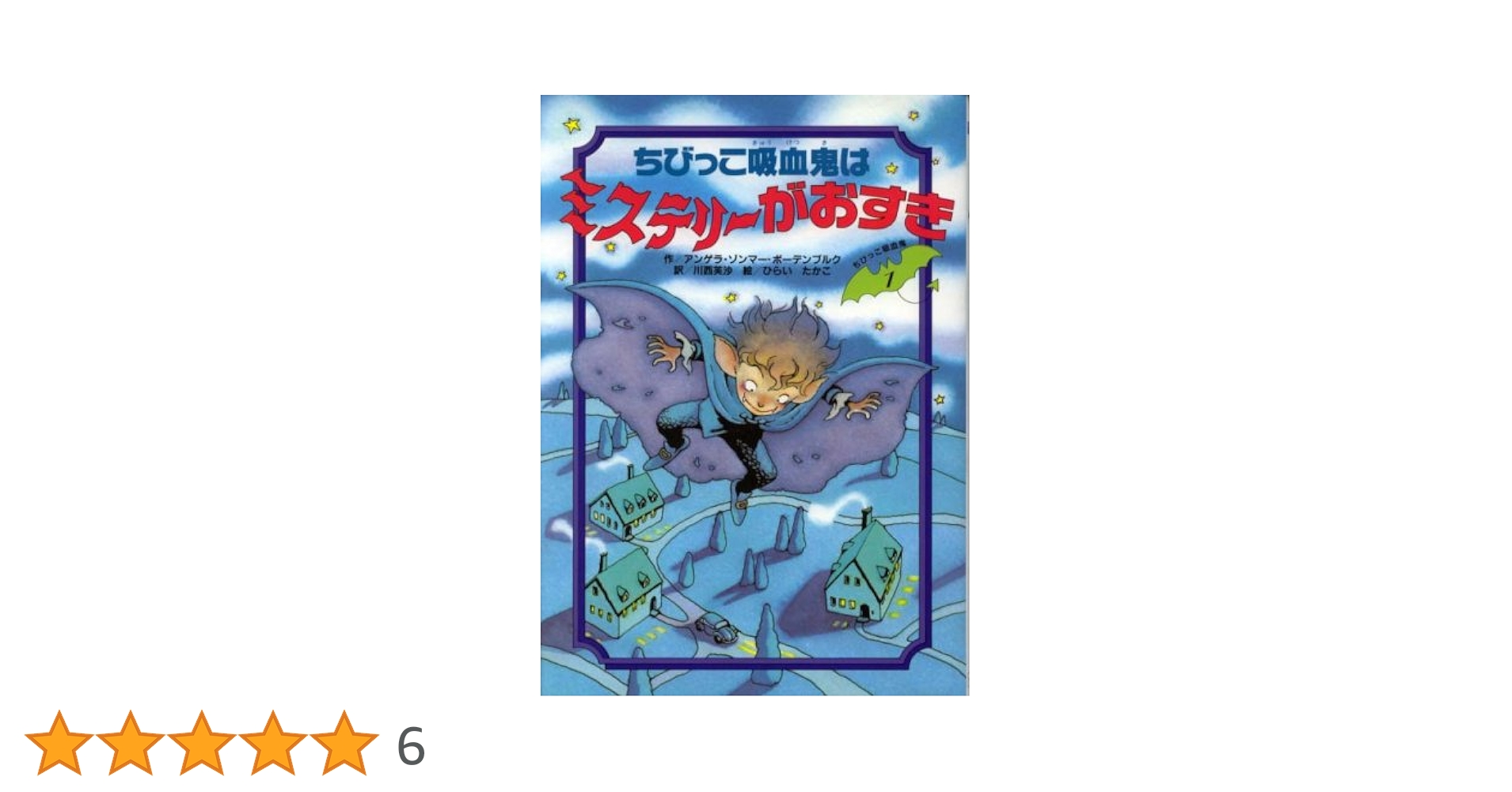 ちびっこ吸血鬼はミステリーがおすき (ちびっこ吸血鬼シリーズ) ちびっこ吸血鬼はミステリ-がおすき (ちびっこ吸血鬼シリーズ 1