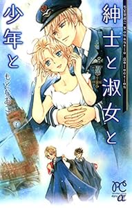もとなおこRomantic Selection 紳士と淑女と少年と (プリンセス・コミックスα)