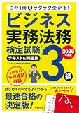ビジネス実務法務検定試験3級 テキスト&問題集 2026年度版 (2026年版)