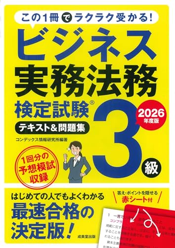ビジネス実務法務検定試験3級 テキスト&問題集 2026年度版 (2026年版)