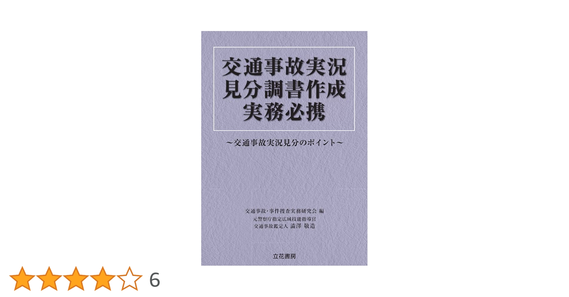 お*ぎ様 実状見分調書作成の手引 令和3年度版 立花書房 / 地域・刑事実況見分調書作成実務必携